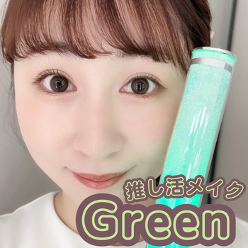 【推し活メイク】Green