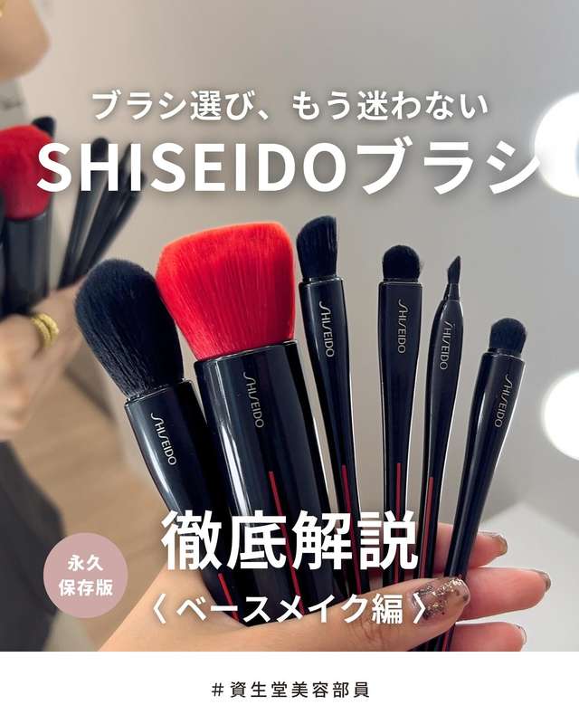 SHISEIDOブラシ 徹底解説
