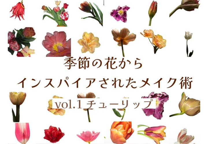 多様多種のチューリップとタイトル「季節の花からインスパイアされたメイク術」と「vol.1 チューリップ」が記載されている画像