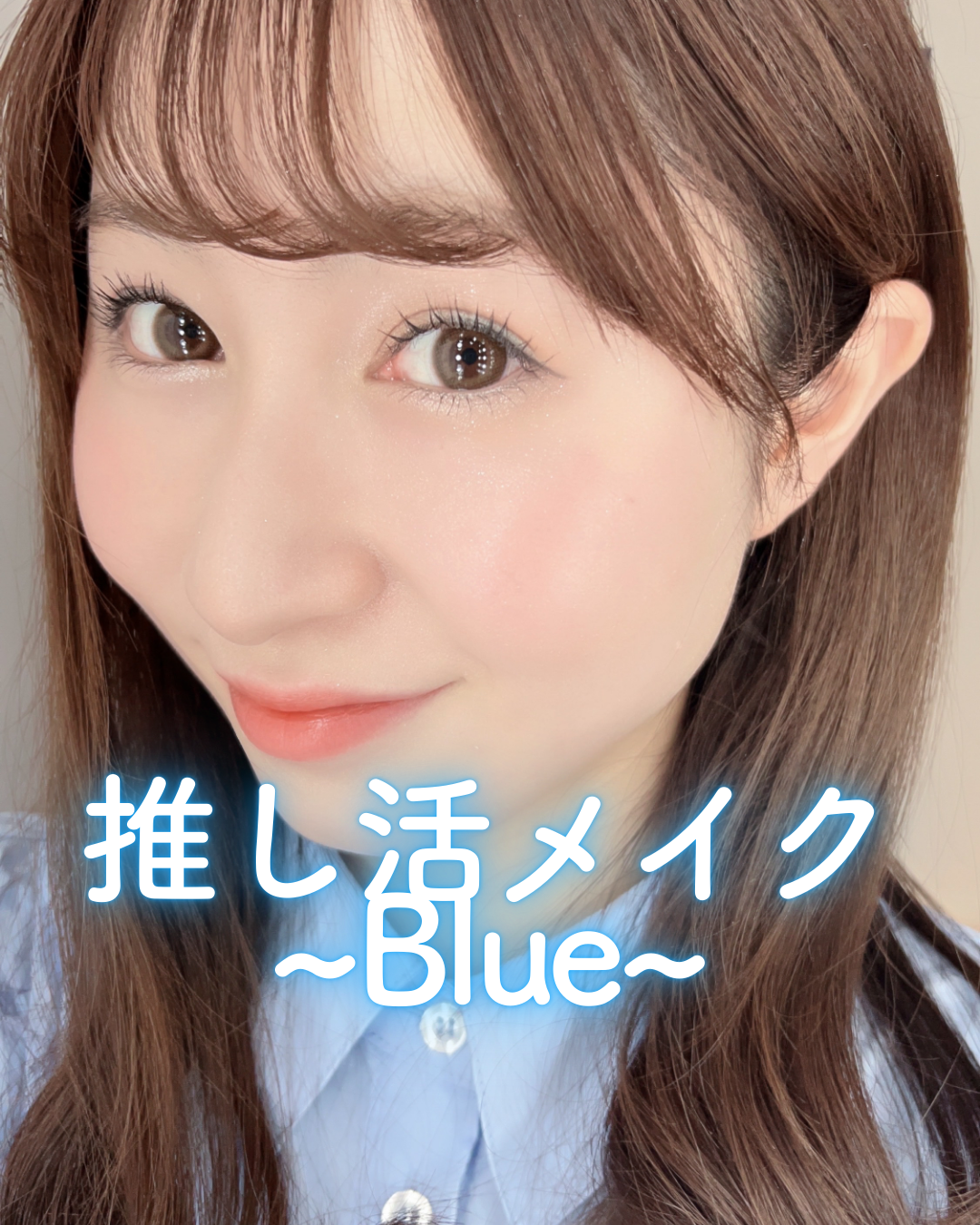 推し活メイクBlue