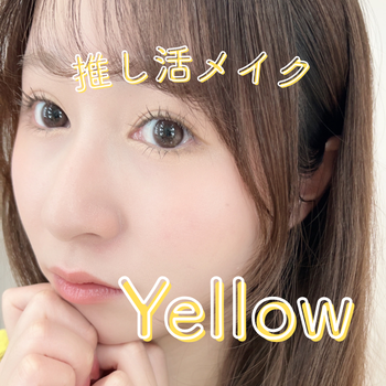 Instagram推し活黄色メイク