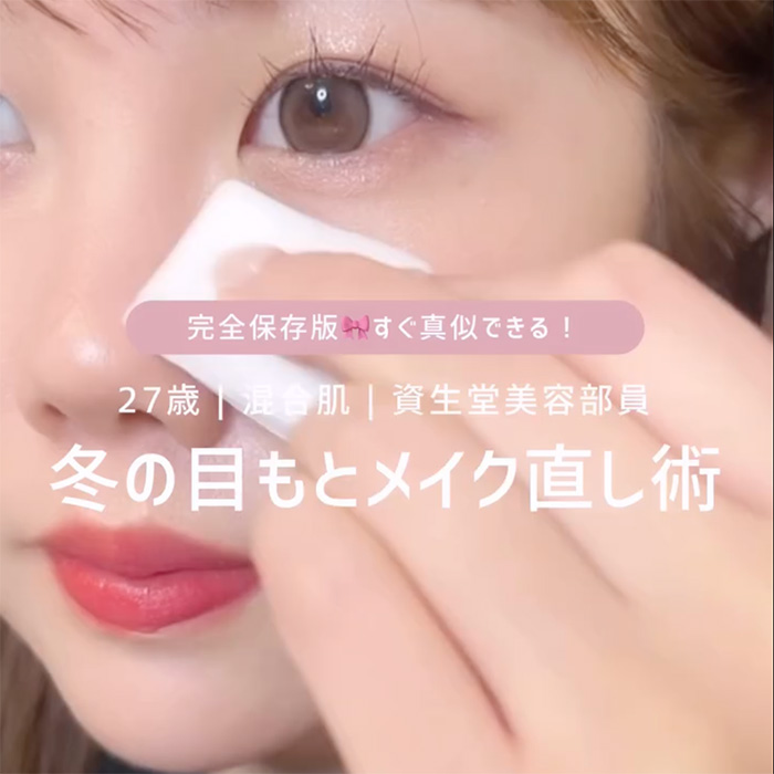 イベントシーズンにマネしたい！！ナチュラルに垢抜ける！冬の目の下のメイク直し術