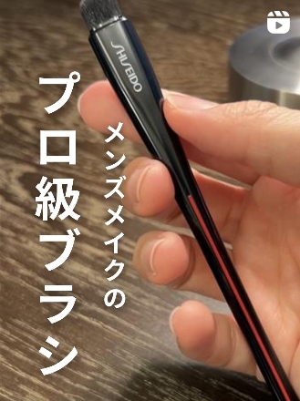 【メンズメイクにもおすすめ】プロが絶賛！仕上がりが格段に垢抜けるブラシ ⁡ その名は『HANEN FUDE』