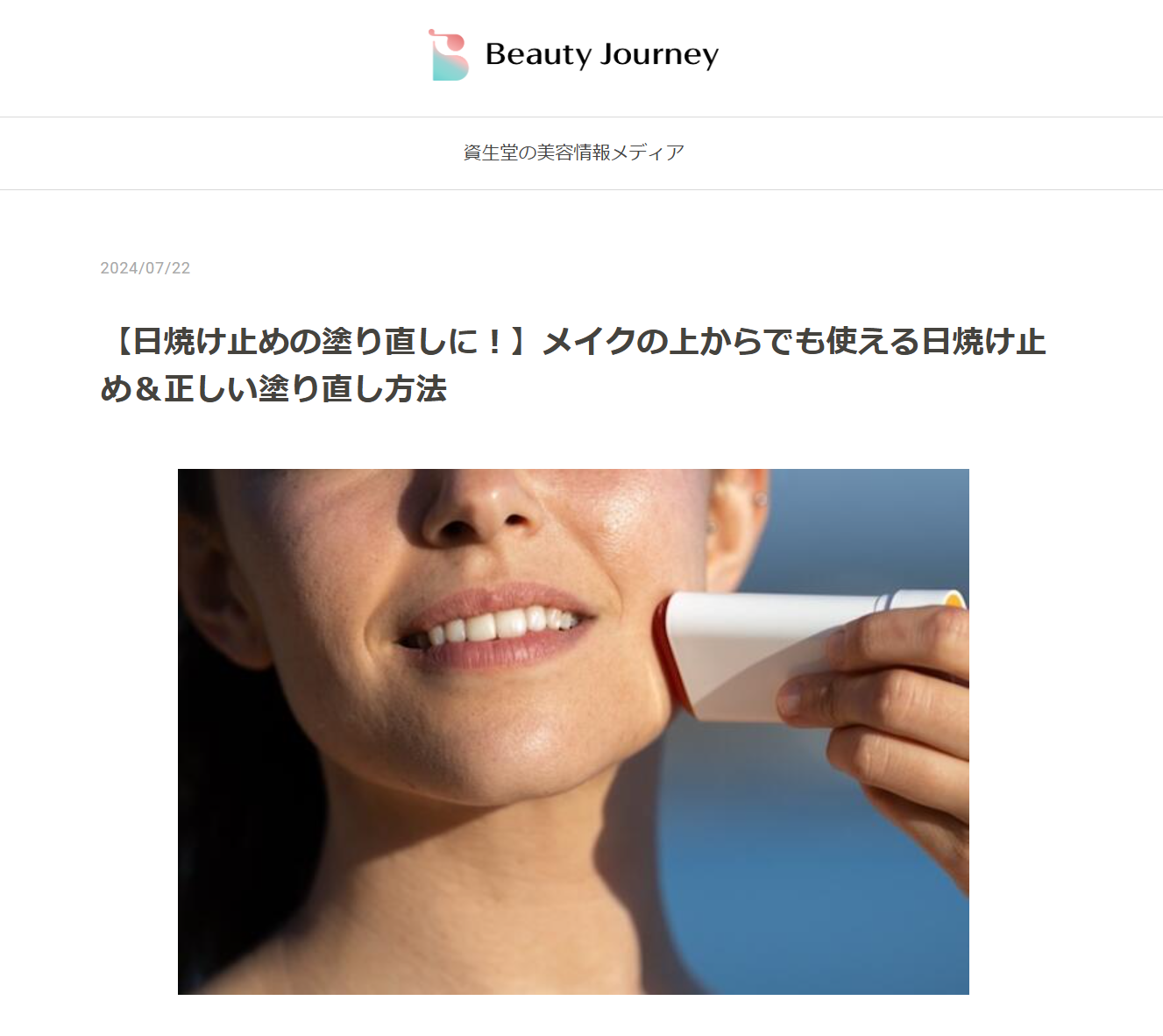 【日焼け止めの塗り直しに！】メイクの上からでも使える日焼け止め＆正しい塗り直し方法