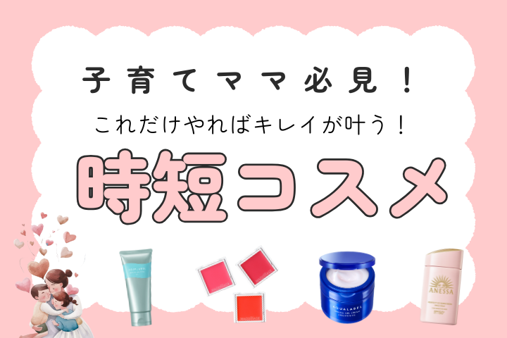 時短コスメ　子育てママ