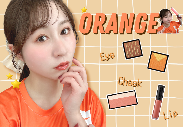 推し活メイクルックオレンジ