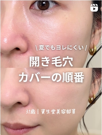 「開き毛穴」を目立たせない、 ベースメイクの順番を解説