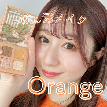 Instagram推し活オレンジメイク