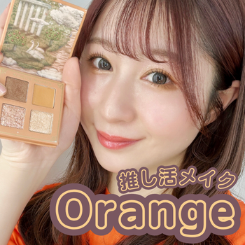 【推し活メイク】Orange