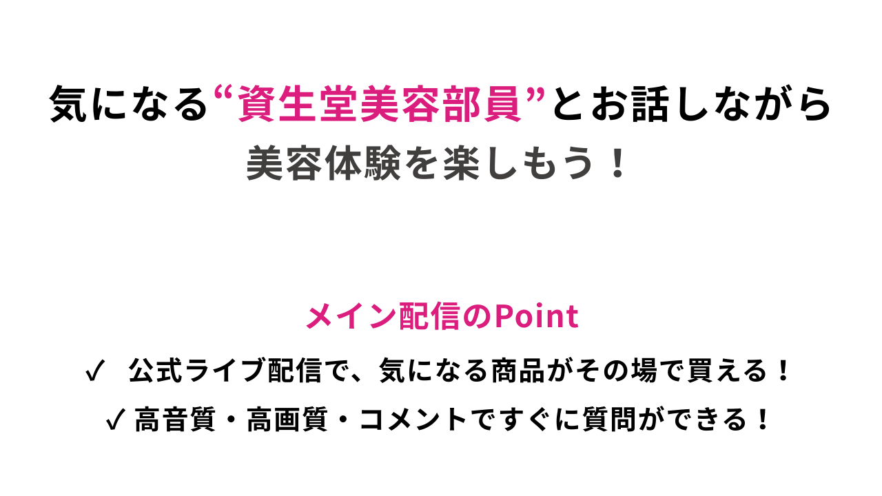 気になる“資生堂美容部員”とお話ししながら美容体験を楽しもう！　メイン配信のポイント公式ライブ配信で気になる商品がその場で買える！高音質、高画質、コメントですぐに質問ができる！