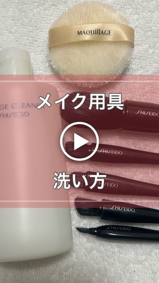 メイク用具・洗い方