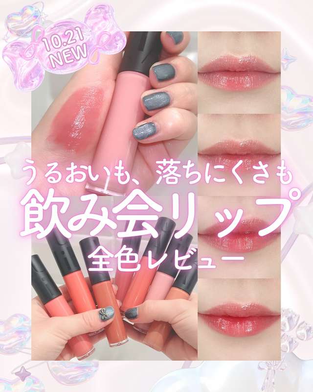 マキアージュ　リップグロウボム　飲み会リップ　全色スウォッチ　Instagram