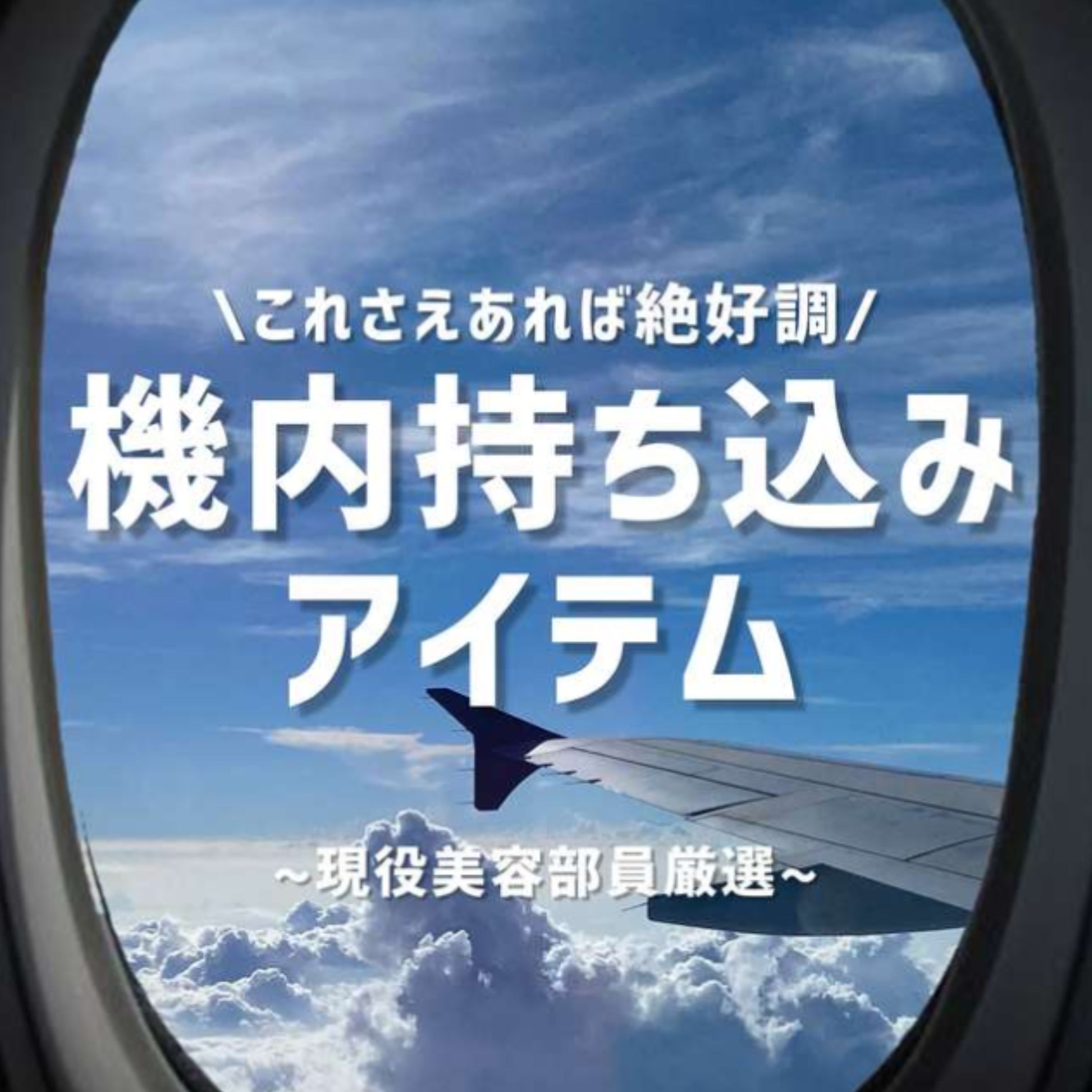 機内持ち込みアイテム
