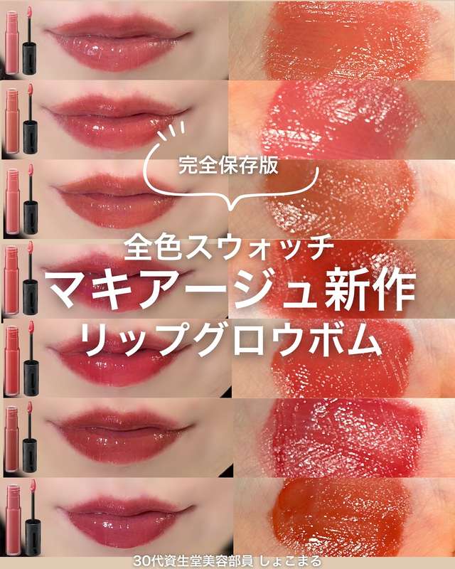 マキアージュ　リップグロウボム　Instagram　全色スウォッチ