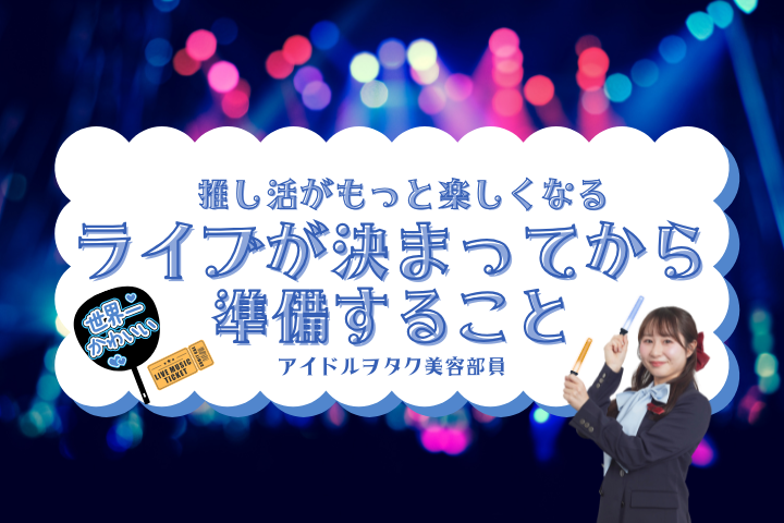 ライブが決まってから準備すること
