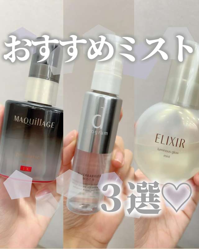 【美容部員ミキティーが解説】日中の乾燥対策におすすめのミスト3選