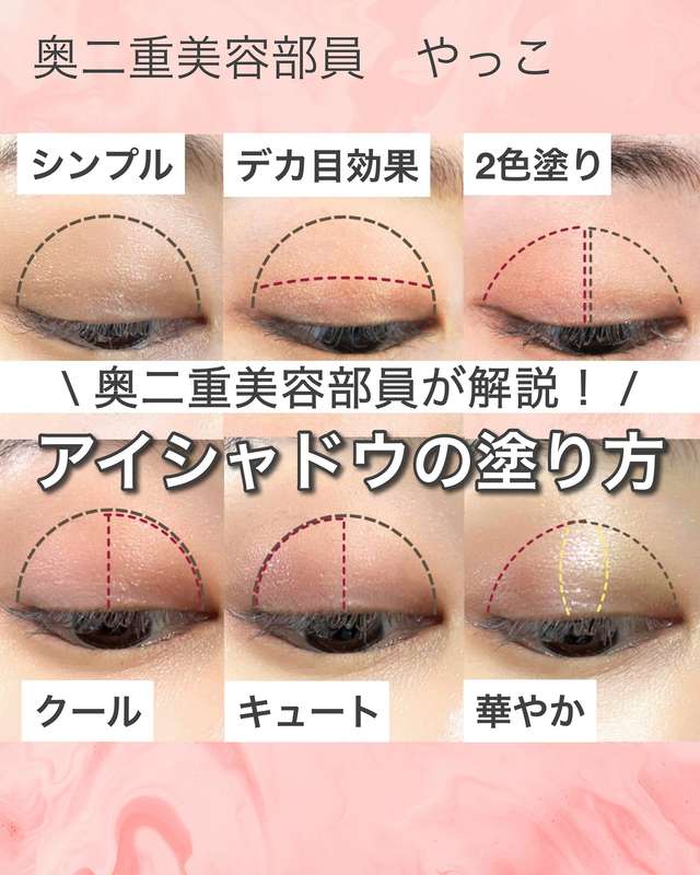 永久保存版！アイシャドウの塗り方テクニック