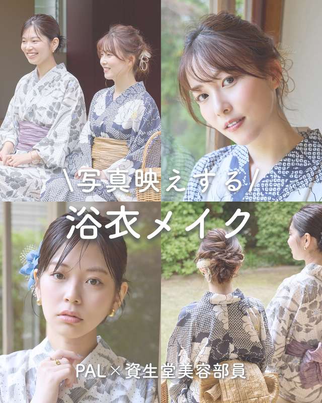 写真映えする浴衣メイク！PAL×資生堂美容部員