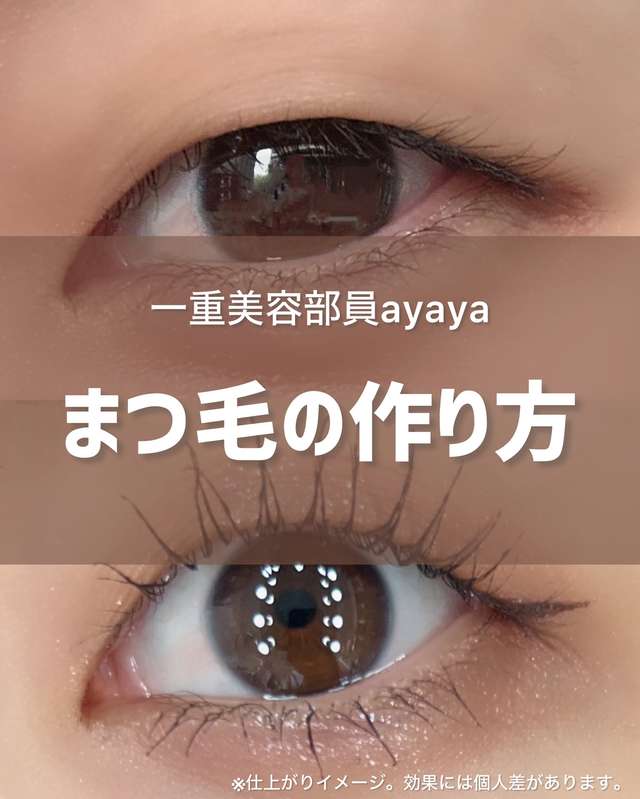 まつ毛のつくり方