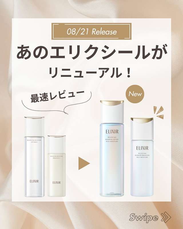 【保存必須！】新・エリクシール化粧水、乳液を最速レビュー👀🔎