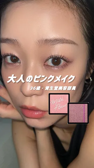 秋冬オススメ！大人のピンクメイク