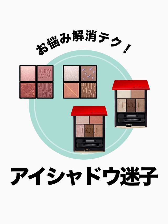 アイシャドウ迷子さん必見！ お悩み解消テク4選