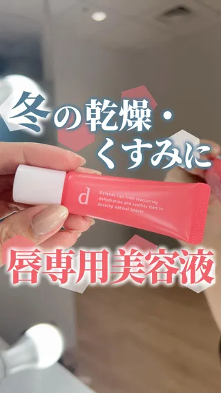 乾燥やくすみが気になる時に！スキンケアする色つきリップ