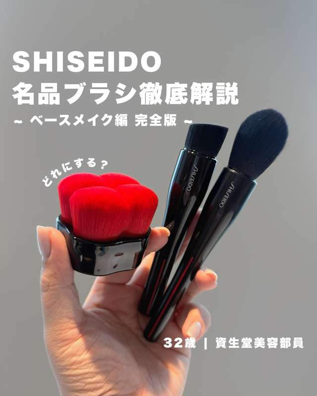 SHISEIDOの名品ブラシ徹底解説