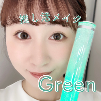 Instagram推し活緑メイク