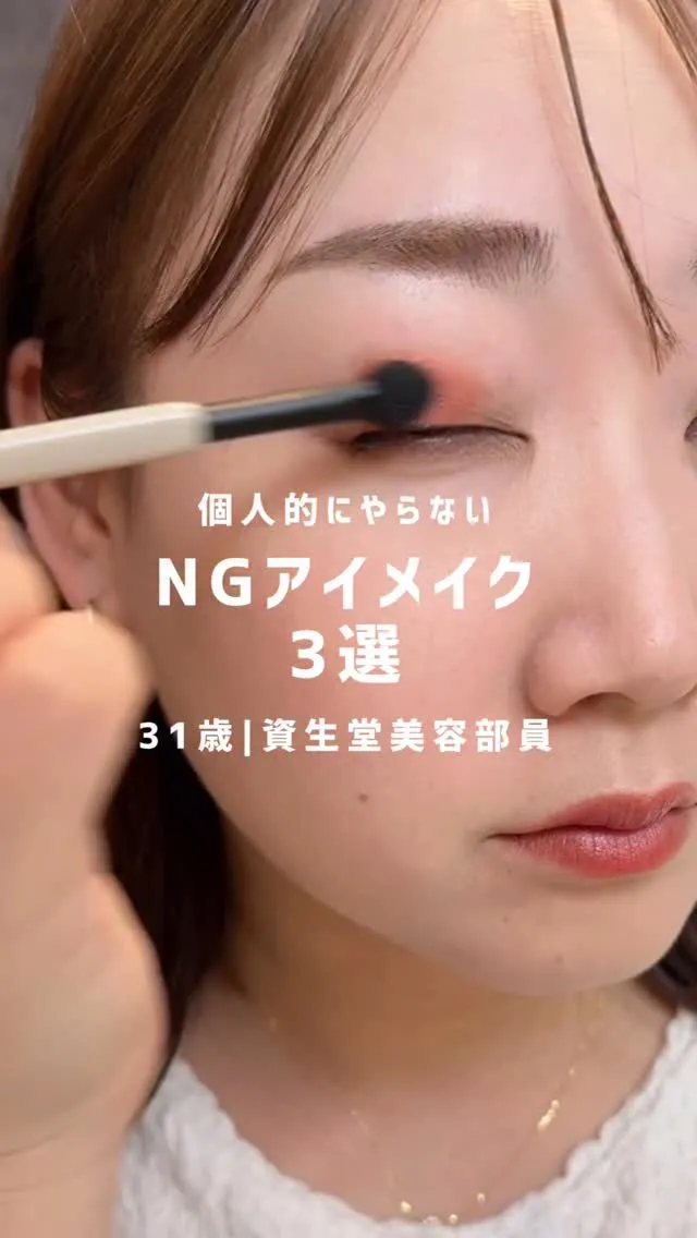 個人的にやらないNGアイメイク3選