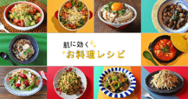 肌に効くお料理レシピ