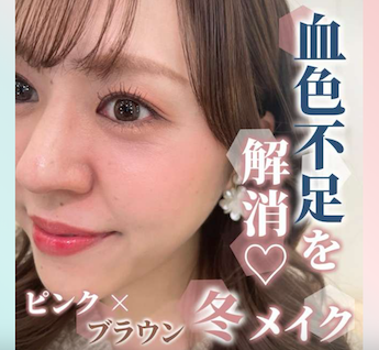 冬に映えるふわっと血色感メイク