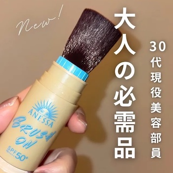 【美容部員 MIYA】メイクの上から手軽にUVカット効果をプラス！