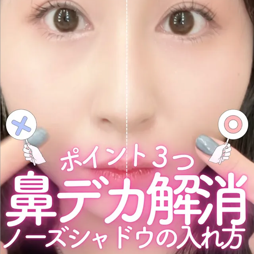 美容部員おひなのノーズシャドウの入れ方