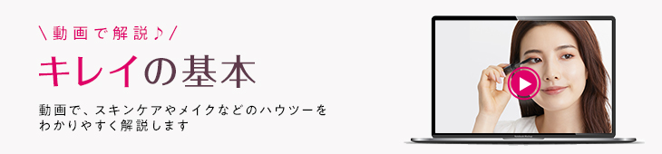 キレイの基本