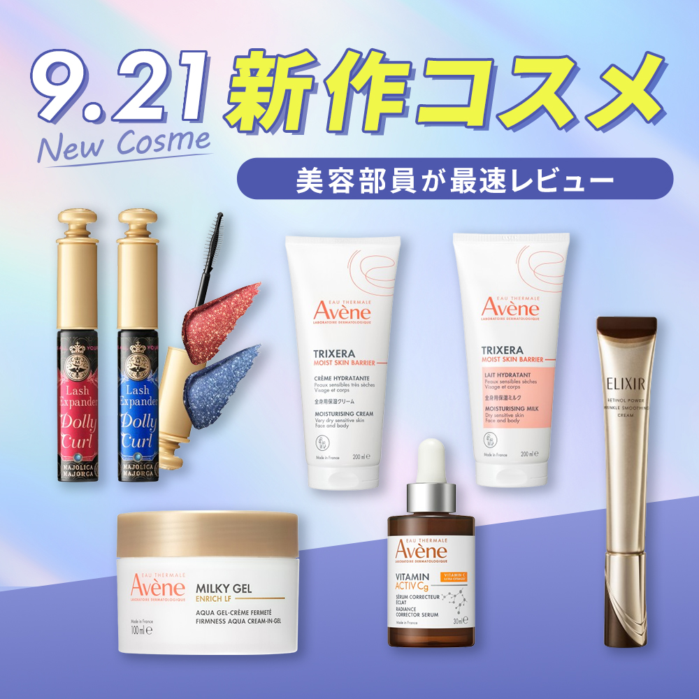 資生堂　エリクシール & アベンヌ ４点セット 9/21新発売】美容部員が新作コスメを最速レビュー | Beauty Journey
