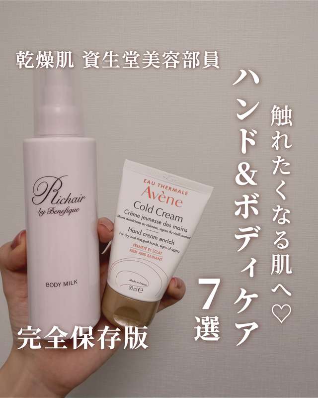 【美容部員ゆうながおすすめ】ハンド&ボディケア７選