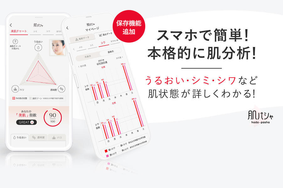 【肌パシャ】に保存機能追加！簡単な質問に答えてスマホで撮るだけ！分析結果と質問内容からぴったりの商品をご紹介します