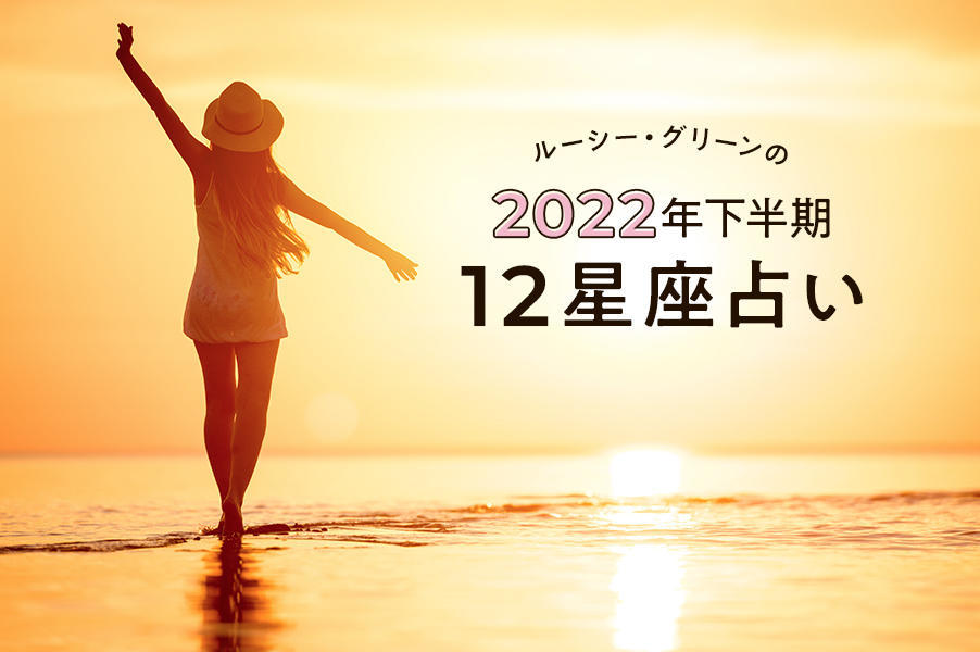 22年下半期の運勢 ホロッと泣ける 話題の占い師ルーシー グリーンの12星座占い 美容の情報 ワタシプラス 資生堂
