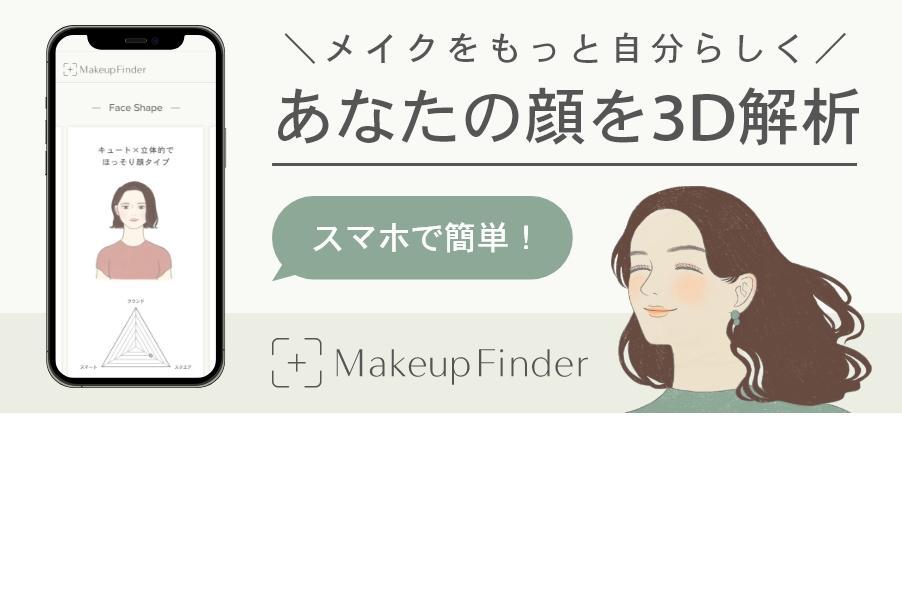 【Makeup Finder】あなたの顔を３D解析！自分らしさとメイクの楽しさをアップデートするメイクアップパートナー