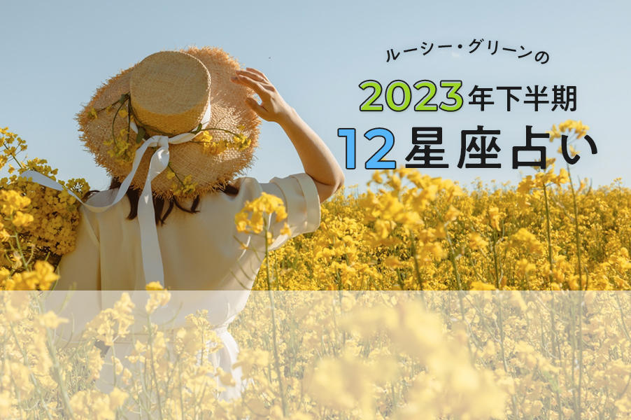 2023年下半期の運勢は...？ホロッと泣ける☆話題の占い師ルーシー・グリーンの12星座占いをチェック！
