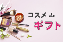 コスメdeギフト