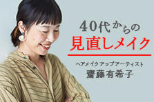 40代からの見直しメイク