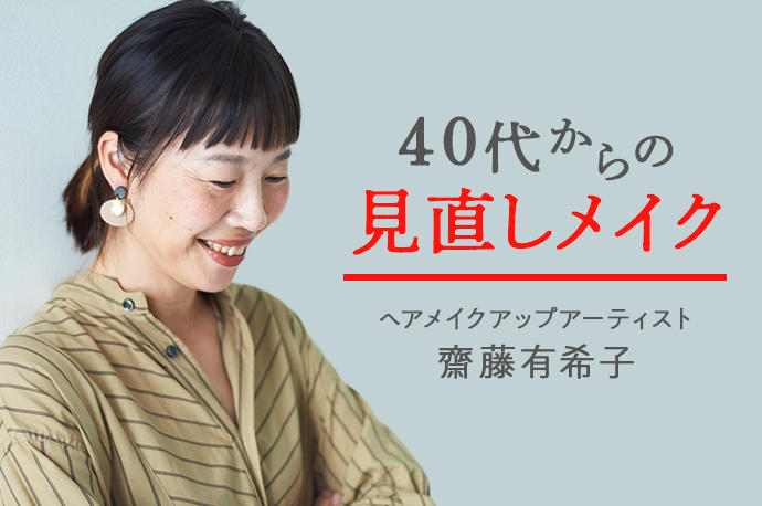 40代からの見直しメイク