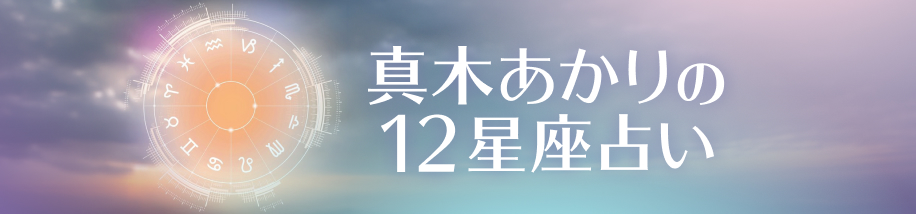 真木あかりの12星座占い