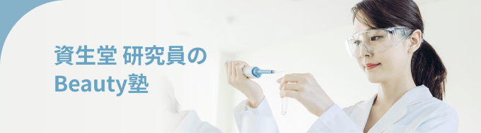 資生堂 研究員のBeauty塾