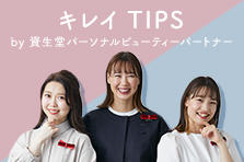 キレイ TIPS