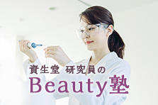 資生堂研究員のBeauty塾