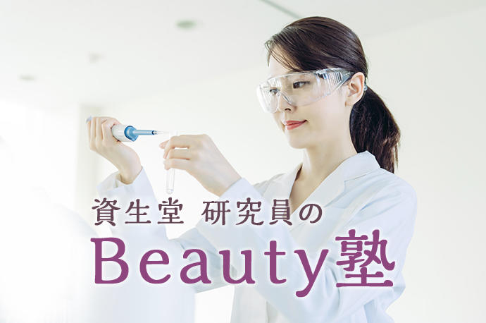 資生堂研究員のBeauty塾