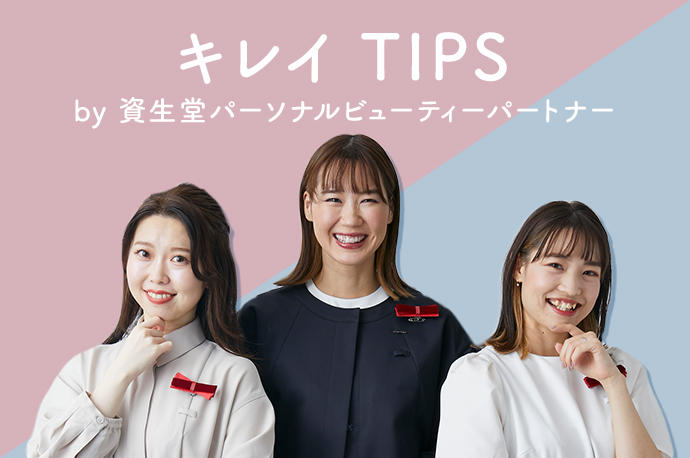 キレイ TIPS